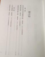 華僑漢文著作集成 全48冊