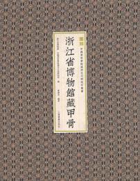 浙江省博物館蔵甲骨文字 中國美術學院漢字文化研究所叢書