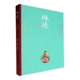琳琅：清代鼻煙壺