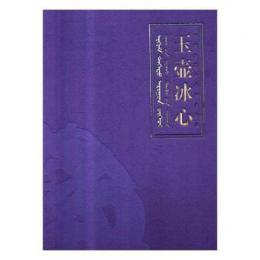 玉壺冰心：館藏玉器與鼻煙壺精品