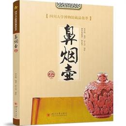 四川大学博物館蔵品集萃　鼻煙壺巻