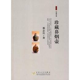 珍蔵鼻煙壷