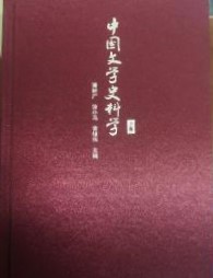 中国文学史料学　上下