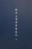 銀雀山漢墓簡牘集成　[参]