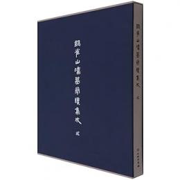 銀雀山漢墓簡牘集成　[貳]