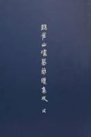 銀雀山漢墓簡牘集成　[貳]