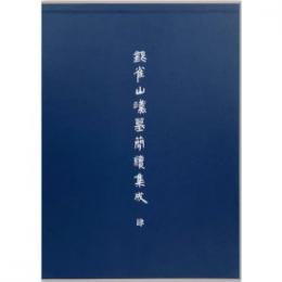 銀雀山漢墓簡牘集成　[肆]