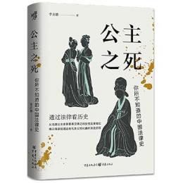 公主之死：[イ尓]所不知道的中國法律史