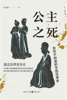 公主之死：[イ尓]所不知道的中國法律史