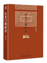 東晉門閥政治（博雅英華）