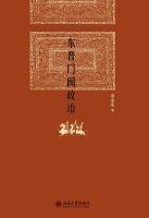 東晉門閥政治（博雅英華）