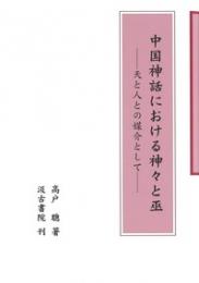 中国神話における神々と巫  天と人との媒介として