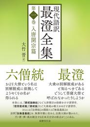 現代語訳　最澄全集(1～４）