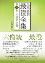 現代語訳　最澄全集(1～４）