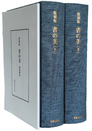 復刻版  書の美(全2巻・別冊1)
