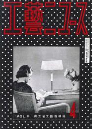 復刻版  工芸ニュース  第2期・全6巻