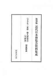 子ども・家庭・婦人博覧会  復刻版　近代日本博覧会資料集成 5