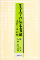 朱子学の基本用語―北渓字義訳解　【研文選書64】