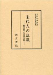 宋代史研究会研究報告集　(7)宋代人の認識　相互性と日常空間