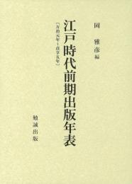 江戸時代前期出版年表〔万治元年～貞享五年〕