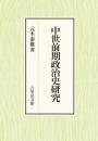 中世前期政治史研究