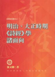 明治・大正時期『詩経』学諸面向