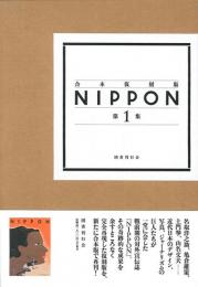 合本復刻版  ＮＩＰＰＯＮ  第１集