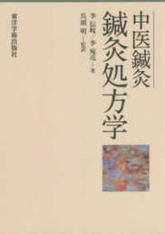 中医鍼灸 鍼灸処方学