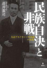 民族自決と非戦  大正デモクラシー中国論の命運