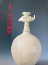 特別展　中国の陶磁