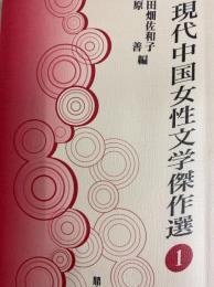現代中国女性文学傑作選　１