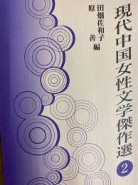 現代中国女性文学傑作選　２