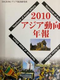 アジア動向年報２０１０