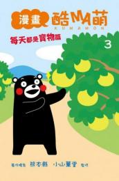 漫画 酷MA萌(コミック くまモン) 3