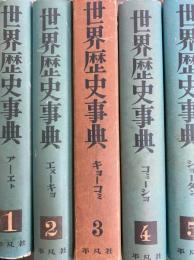 世界歴史事典（全１０冊）
