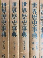 世界歴史事典（全１０冊）