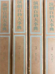 演劇百科大事典（全６巻）