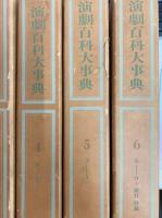 演劇百科大事典（全６巻）