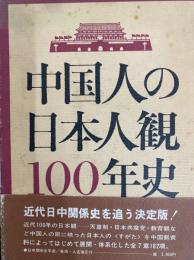 中国人の日本人観100年史
