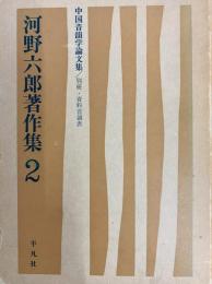 河野六郎著作集　２　中国音韻学論文集／別冊・資料音韻表