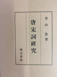 唐宋詞研究