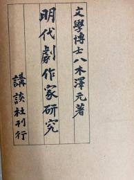 明代劇作家研究
