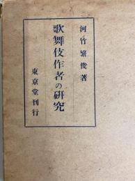 歌舞伎作者の研究