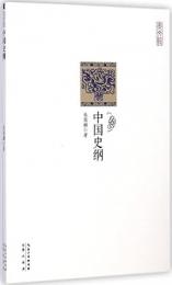 中国史綱 中華現代学術名著叢書