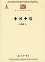 中国史綱 中華現代学術名著叢書