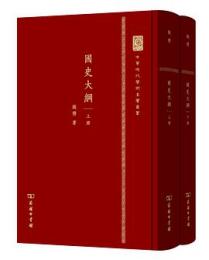 国史大綱 (全二冊) 中華現代学術名著叢書