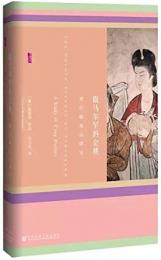 撒馬爾罕的金桃：唐代舶来品研究（甲骨文叢書）