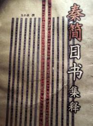 秦簡日書集釋