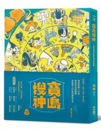寶島搜神（當代名家‧角斯作品）