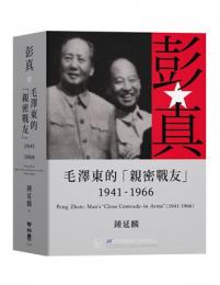 彭真:毛沢東的親密戦友(1941-1966)(聯經學術)